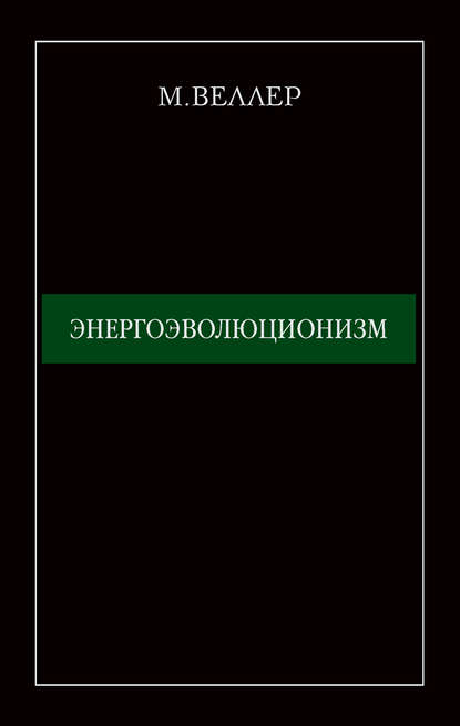 Энергоэволюционизм — Михаил Веллер