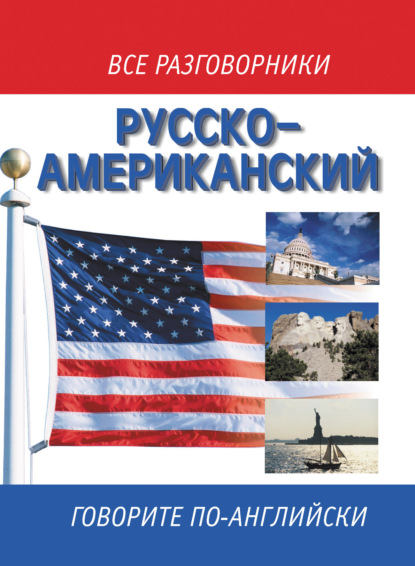 Русско-американский разговорник / Russian-American English Phrasebook - Группа авторов