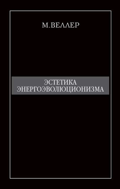 Эстетика энергоэволюционизма — Михаил Веллер