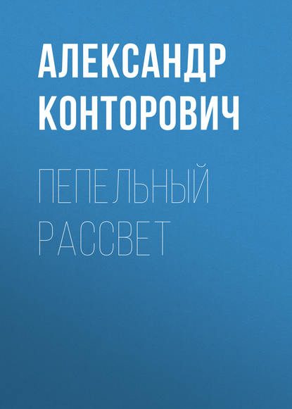 Пепельный рассвет — Александр Конторович