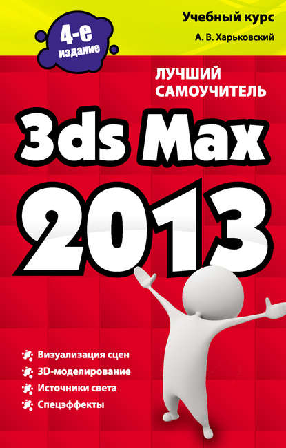 3ds Max 2013. Лучший самоучитель - Александр Харьковский