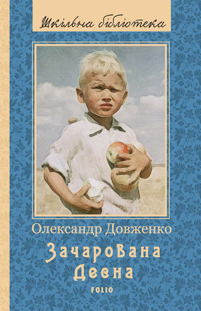 Зачарована Десна — Олександр Довженко