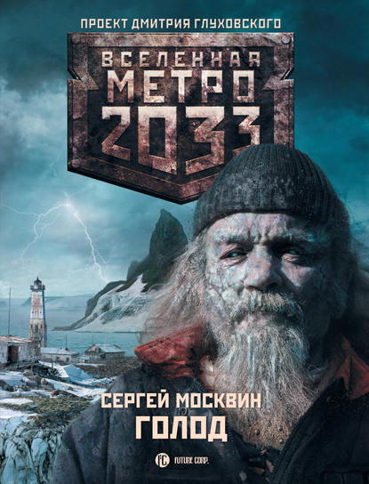 Метро 2033: Голод - Сергей Москвин