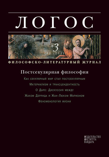 Журнал «Логос» №3/2011 - Группа авторов