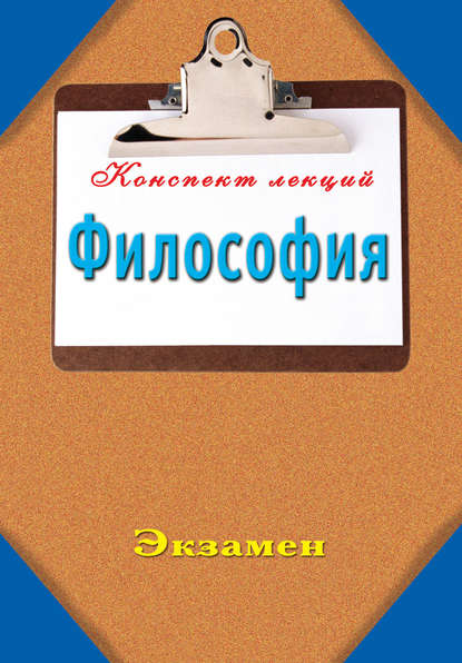 Философия: Конспект лекций — Группа авторов