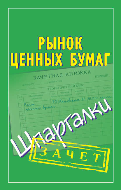 Рынок ценных бумаг. Шпаргалки — Группа авторов