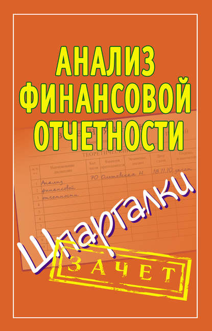 Анализ финансовой отчетности. Шпаргалки - Группа авторов