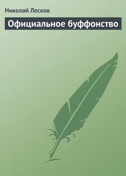 Официальное буффонство - Николай Лесков