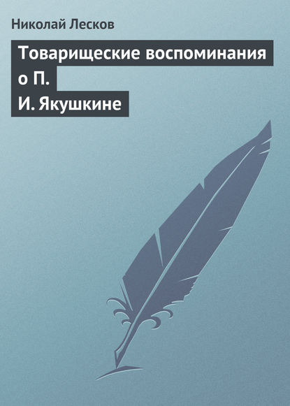 Товарищеские воспоминания о П. И. Якушкине — Николай Лесков