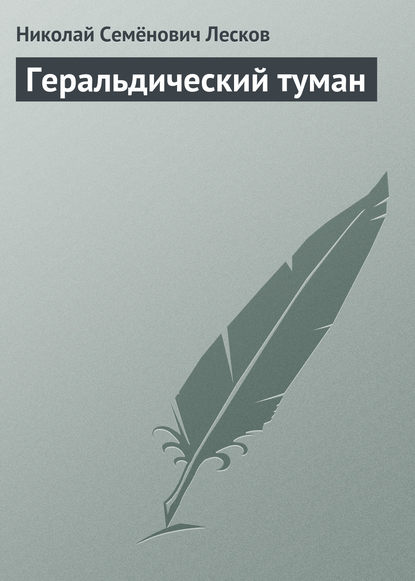 Геральдический туман — Николай Лесков