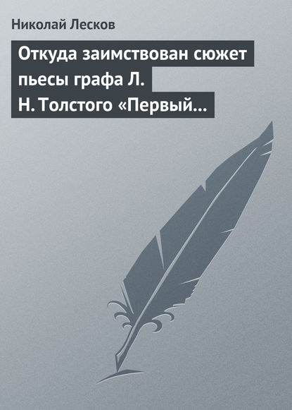 Откуда заимствован сюжет пьесы графа Л. Н. Толстого «Первый винокур» - Николай Лесков