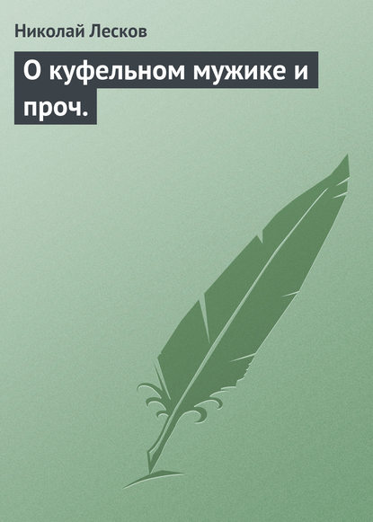 О куфельном мужике и проч. - Николай Лесков