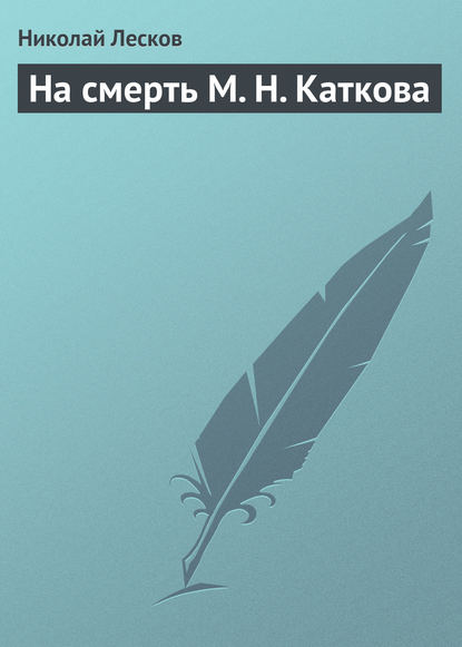 На смерть М. Н. Каткова — Николай Лесков