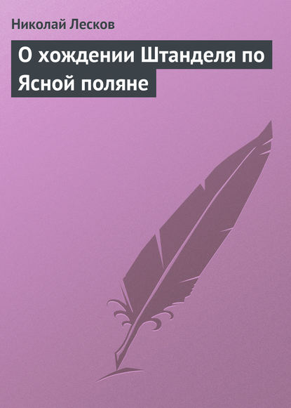 О хождении Штанделя по Ясной поляне - Николай Лесков