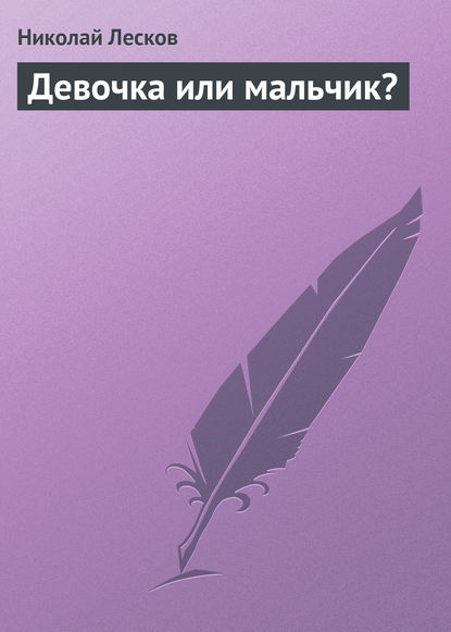 Девочка или мальчик? — Николай Лесков