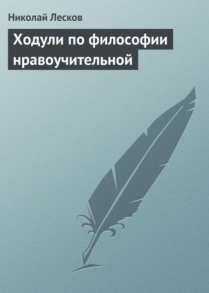 Ходули по философии нравоучительной - Николай Лесков