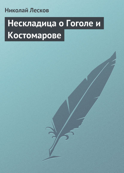 Нескладица о Гоголе и Костомарове - Николай Лесков