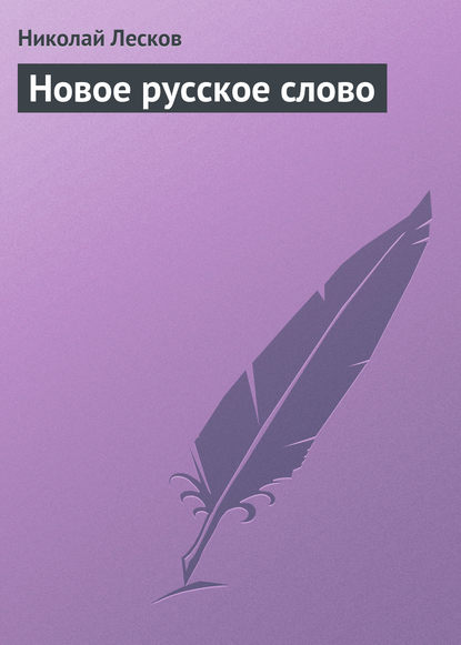 Новое русское слово - Николай Лесков