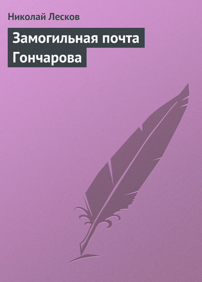 Замогильная почта Гончарова - Николай Лесков