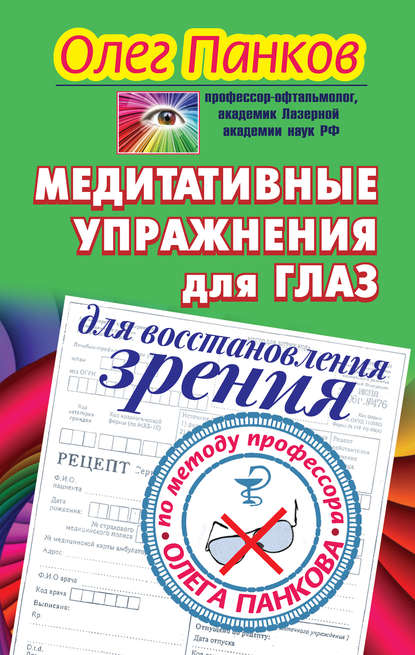 Медитативные упражнения для глаз для восстановления зрения по методу профессора Олега Панкова - Олег Панков