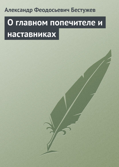 О главном попечителе и наставниках — Александр Феодосьевич Бестужев