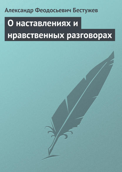 О наставлениях и нравственных разговорах — Александр Феодосьевич Бестужев