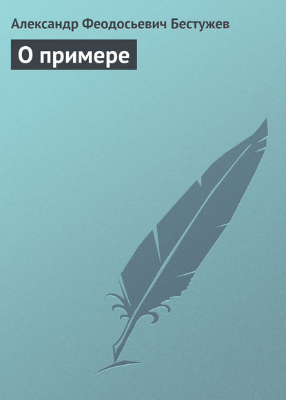 О примере — Александр Феодосьевич Бестужев