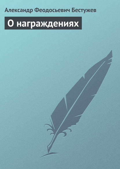 О награждениях - Александр Феодосьевич Бестужев