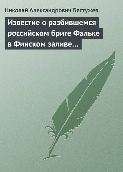 Известие о разбившемся российском бриге Фальке в Финском заливе… — Николай Бестужев