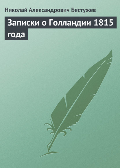 Записки о Голландии 1815 года — Николай Бестужев