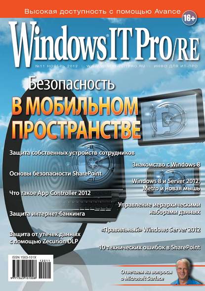 Windows IT Pro/RE №11/2012 - Открытые системы