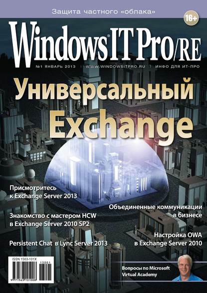 Windows IT Pro/RE №01/2013 - Открытые системы