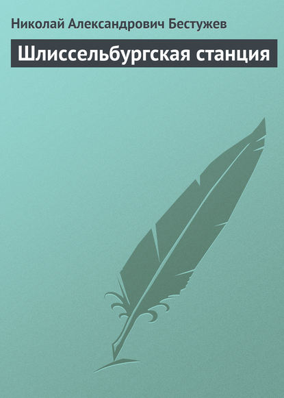 Шлиссельбургская станция — Николай Бестужев