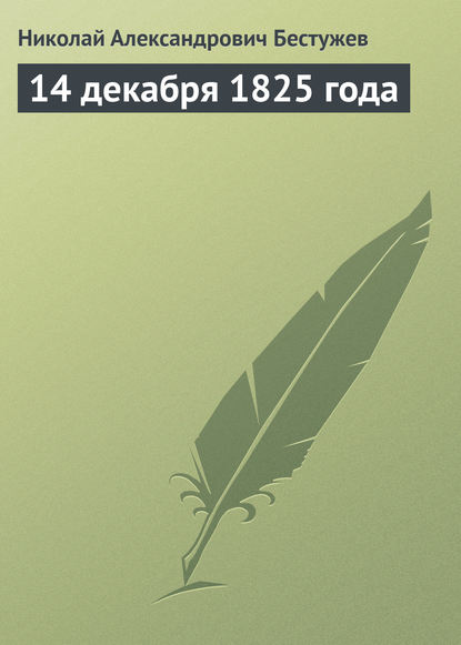 14 декабря 1825 года - Николай Бестужев