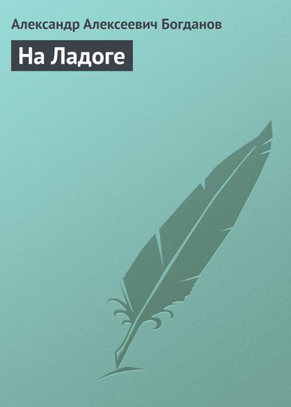 На Ладоге — Александр Алексеевич Богданов