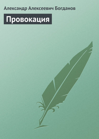 Провокация - Александр Алексеевич Богданов