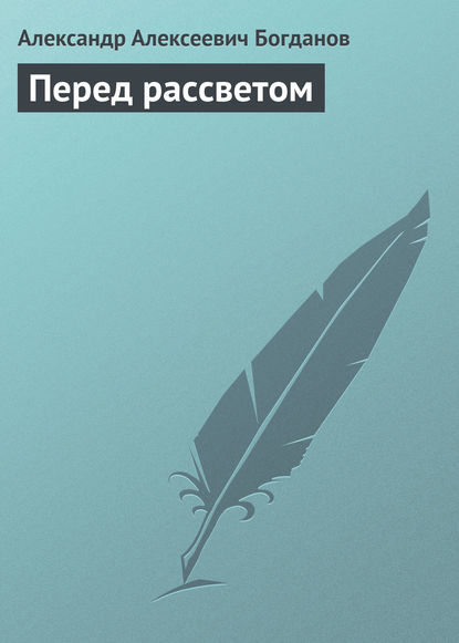 Перед рассветом - Александр Алексеевич Богданов