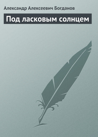 Под ласковым солнцем — Александр Алексеевич Богданов