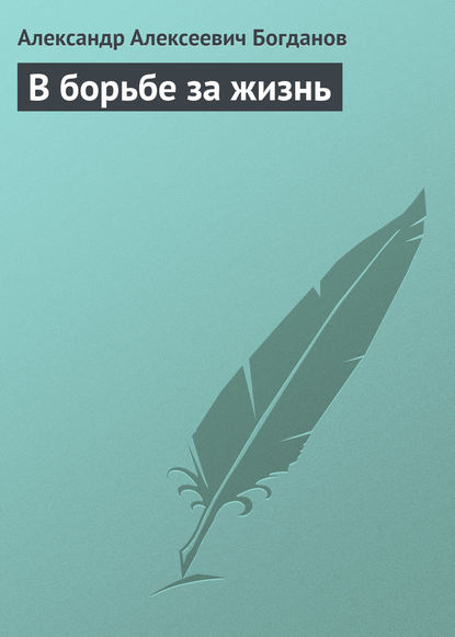 В борьбе за жизнь - Александр Алексеевич Богданов