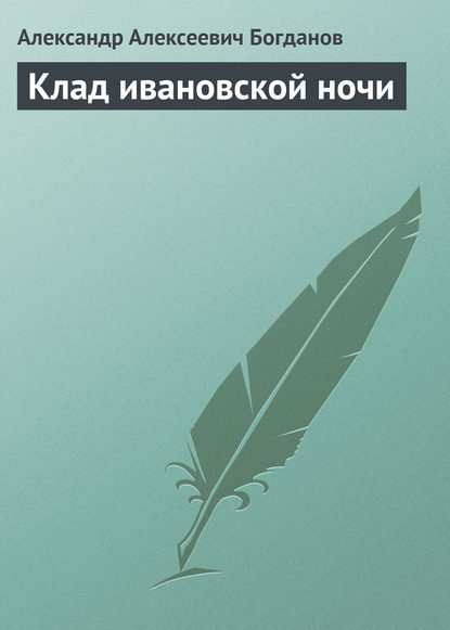 Клад ивановской ночи - Александр Алексеевич Богданов