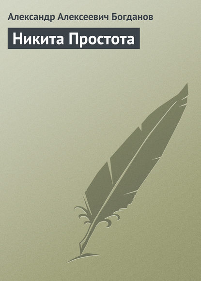 Никита Простота - Александр Алексеевич Богданов