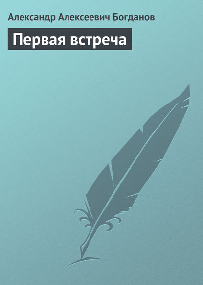 Первая встреча — Александр Алексеевич Богданов