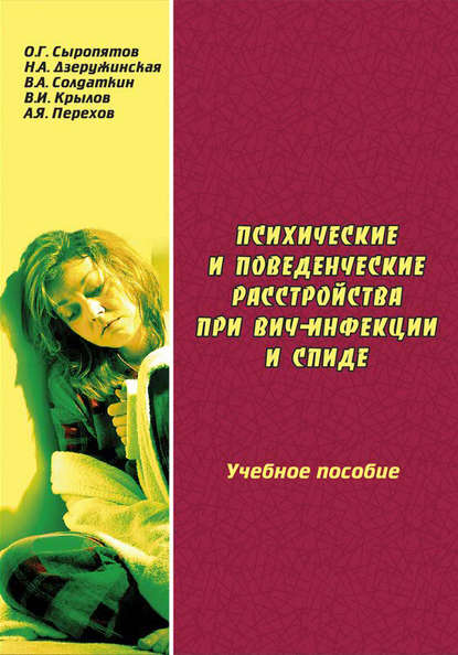 Психические и поведенческие расстройства при ВИЧ-инфекции и СПИДе: учебное пособие - О. Г. Сыропятов