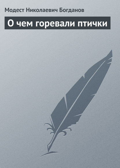 О чем горевали птички - Модест Николаевич Богданов