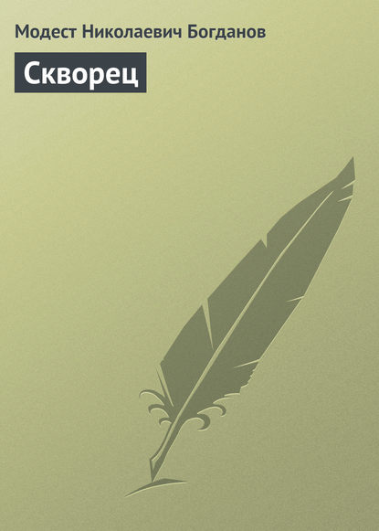 Скворец - Модест Николаевич Богданов