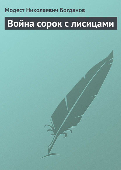 Война сорок с лисицами - Модест Николаевич Богданов