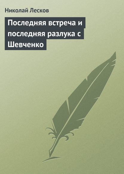 Последняя встреча и последняя разлука с Шевченко - Николай Лесков