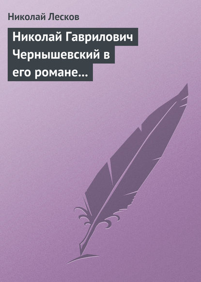 Николай Гаврилович Чернышевский в его романе «Что делать?» — Николай Лесков