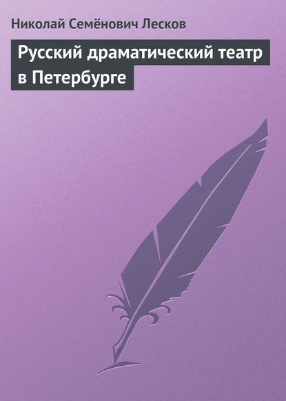 Русский драматический театр в Петербурге — Николай Лесков