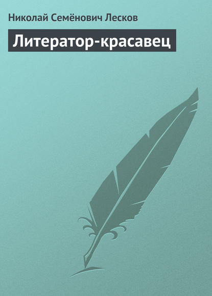 Литератор-красавец — Николай Лесков